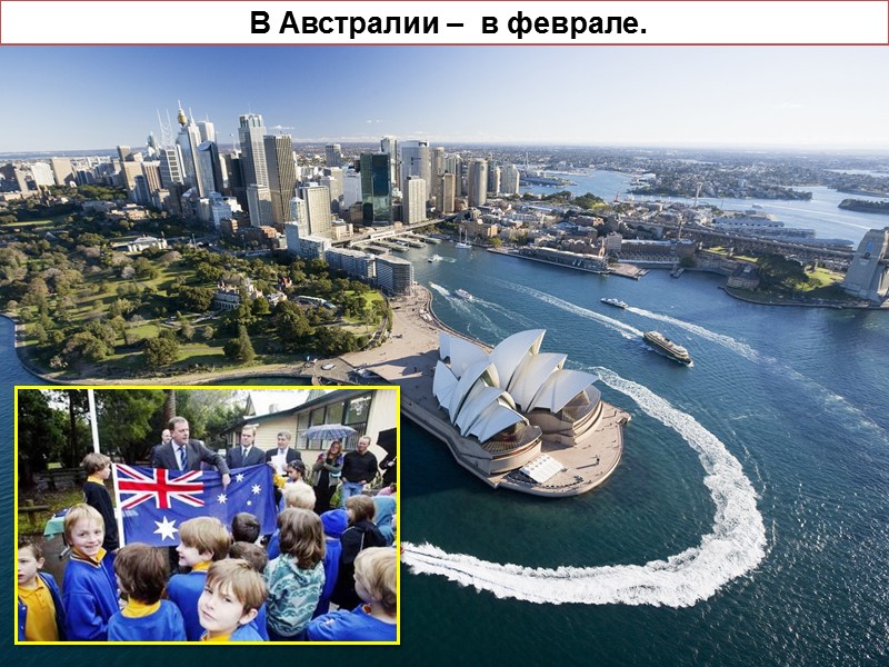 В Австралии –  в феврале.